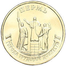 10 рублей 2024 года ММД «Города трудовой доблести — Пермь» — Фото №1