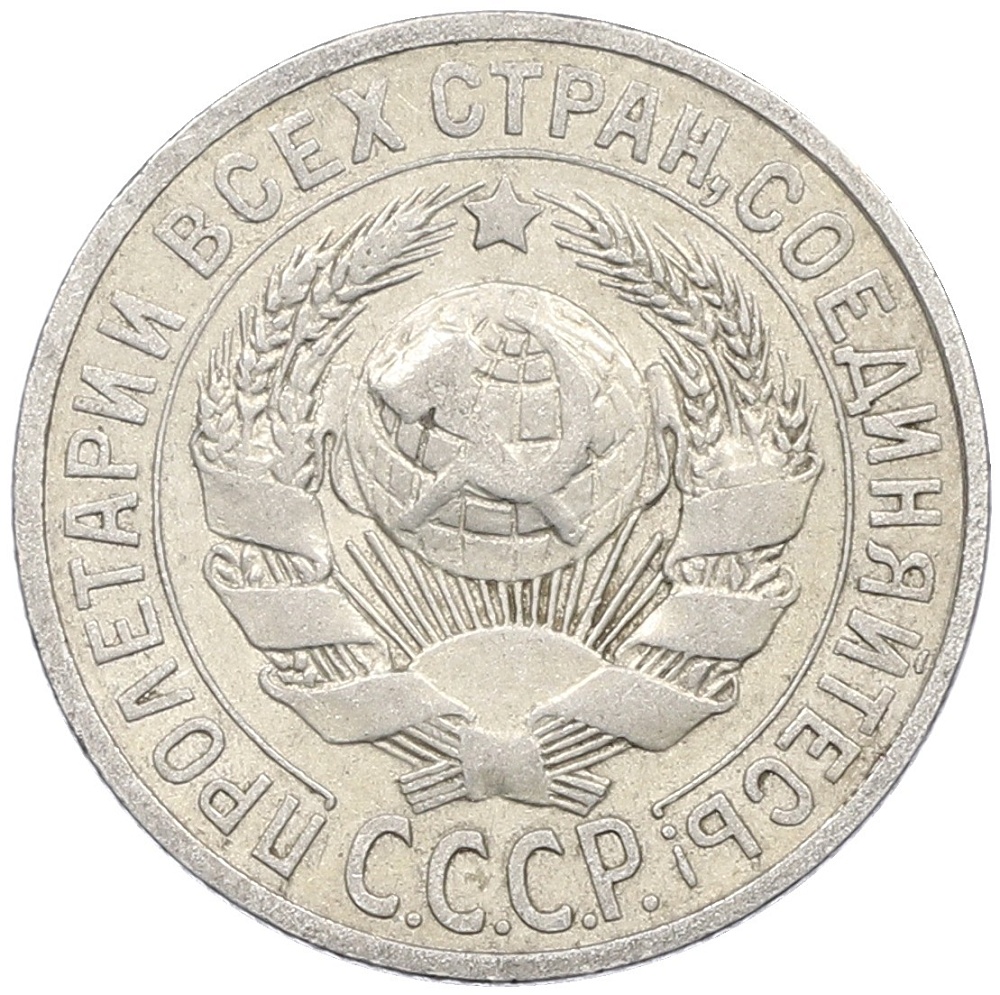 15 копеек 1925 года СССР — Фото №2