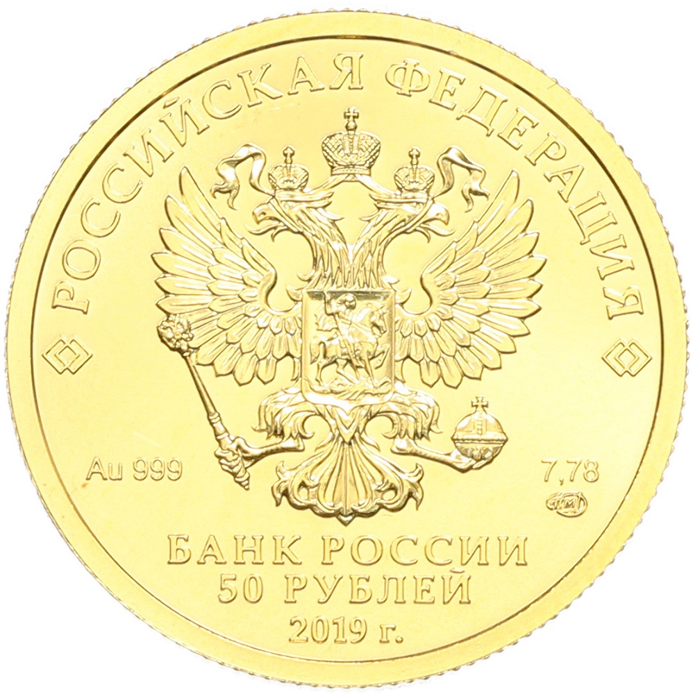 50 рублей 2019 года СПМД «Георгий Победоносец» — Фото №2