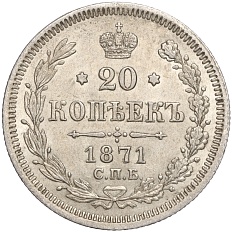 20 копеек 1871 года СПБ НI Российская Империя (Александр II) — Фото №1