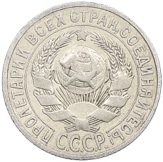 15 копеек 1925 года СССР — Фото №2