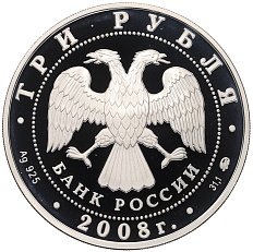 3 рубля 2008 года ММД «Памятники архитектуры России — Дом Севастьянова в Екатеринбурге» — Фото №2