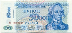 50000 рублей 1996 года Приднестровье (Надпечатка на 5 рублях 1994 года) — Фото №1