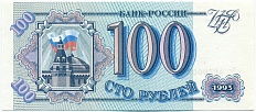 100 рублей 1993 года — Фото №1