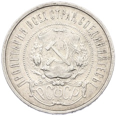 50 копеек 1922 года (ПЛ) РСФСР — Фото №2