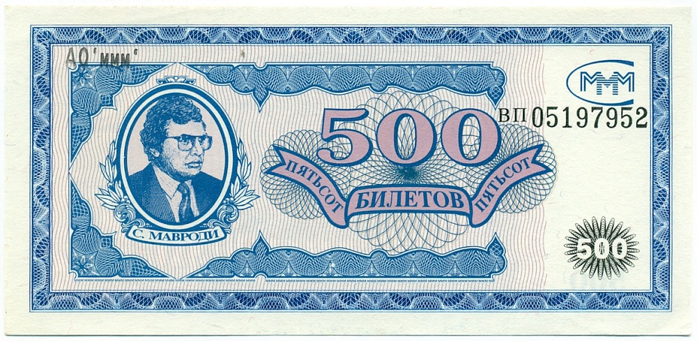 500 билетов 1994 года МММ — Фото №1