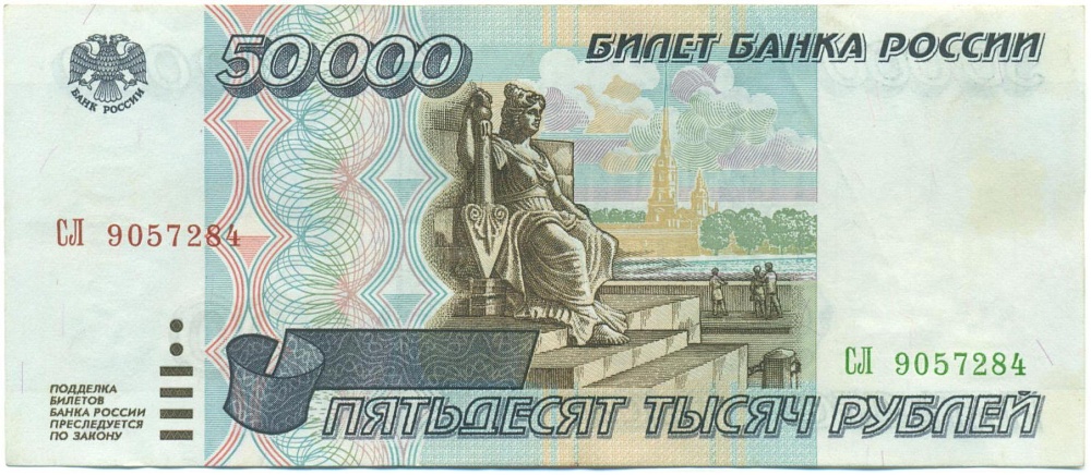 50000 рублей 1995 года — Фото №1