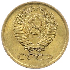 1 копейка 1977 года СССР — Фото №2