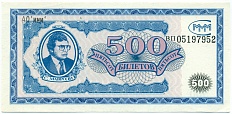 500 билетов 1994 года МММ — Фото №1