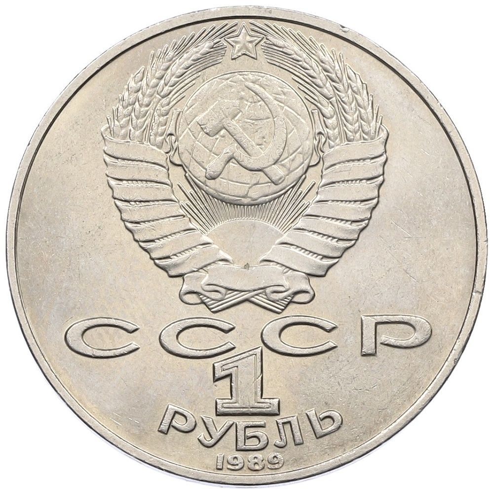 1 рубль 1989 года «Тарас Шевченко» — Фото №2