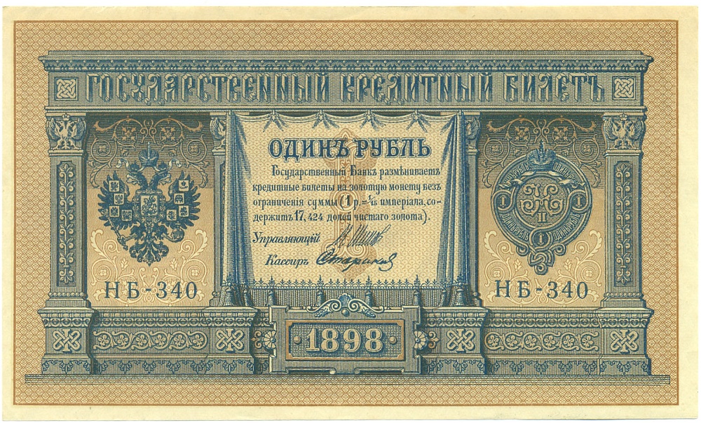 1 рубль 1898 года Шипов / Стариков — Фото №1