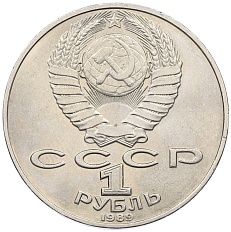 1 рубль 1989 года «Тарас Шевченко» — Фото №2