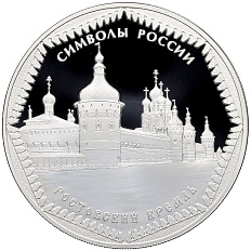 3 рубля 2015 года СПМД «Символы России — Ростовский Кремль» — Фото №1