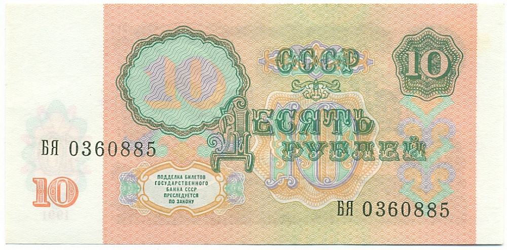 10 рублей 1991 года — Фото №2