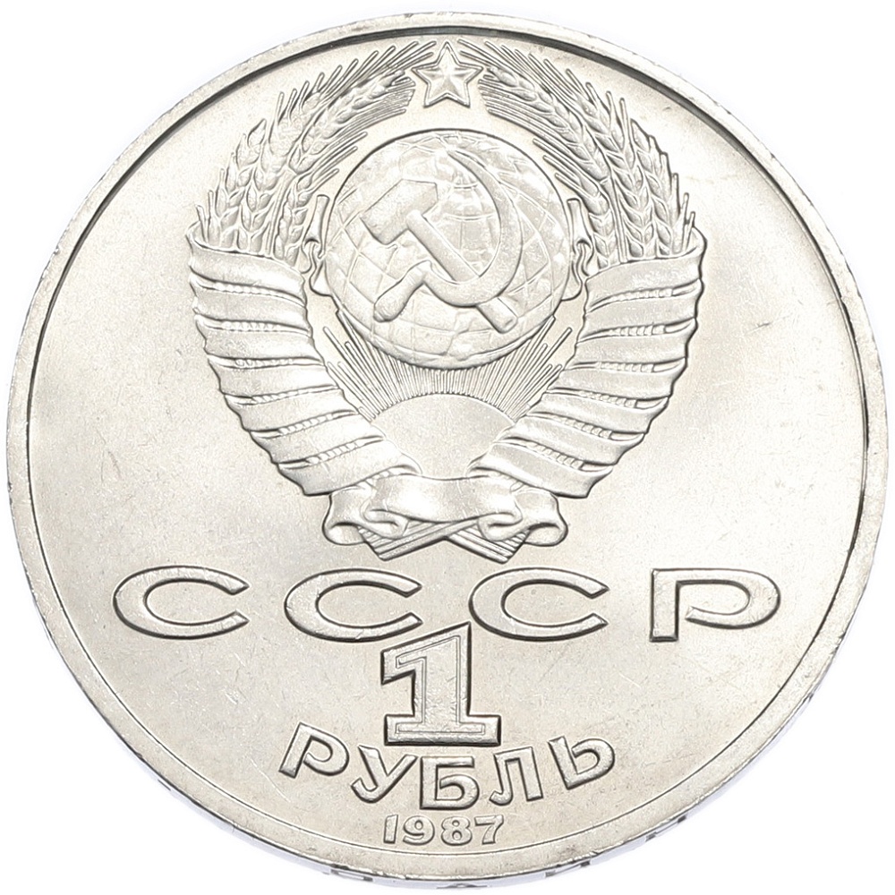 1 рубль 1987 года «Константин Эдуардович Циолковский» — Фото №2