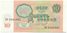 10 рублей 1991 года — Фото №2