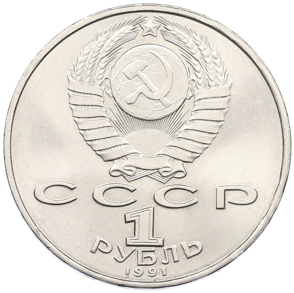 1 рубль 1991 года «Махтумкули» — Фото №2