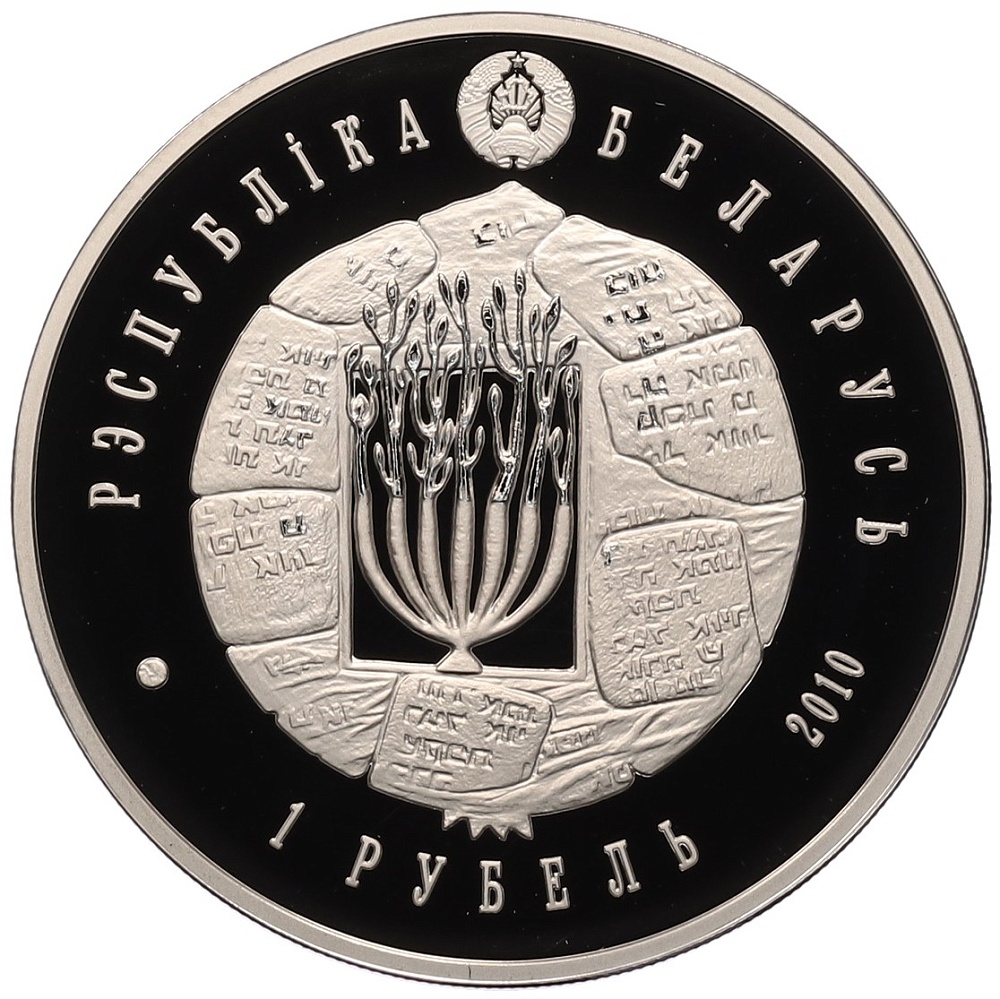 1 рубль 2010 года Белоруссия «Иудаизм — Воложинская иешива» — Фото №2