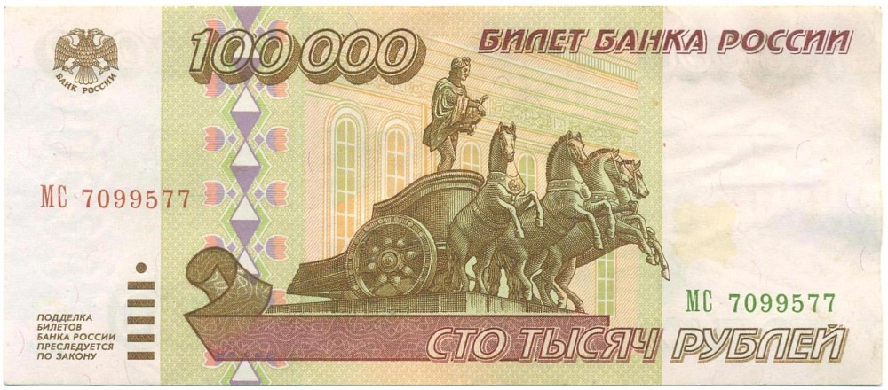 100000 рублей 1995 года — Фото №1