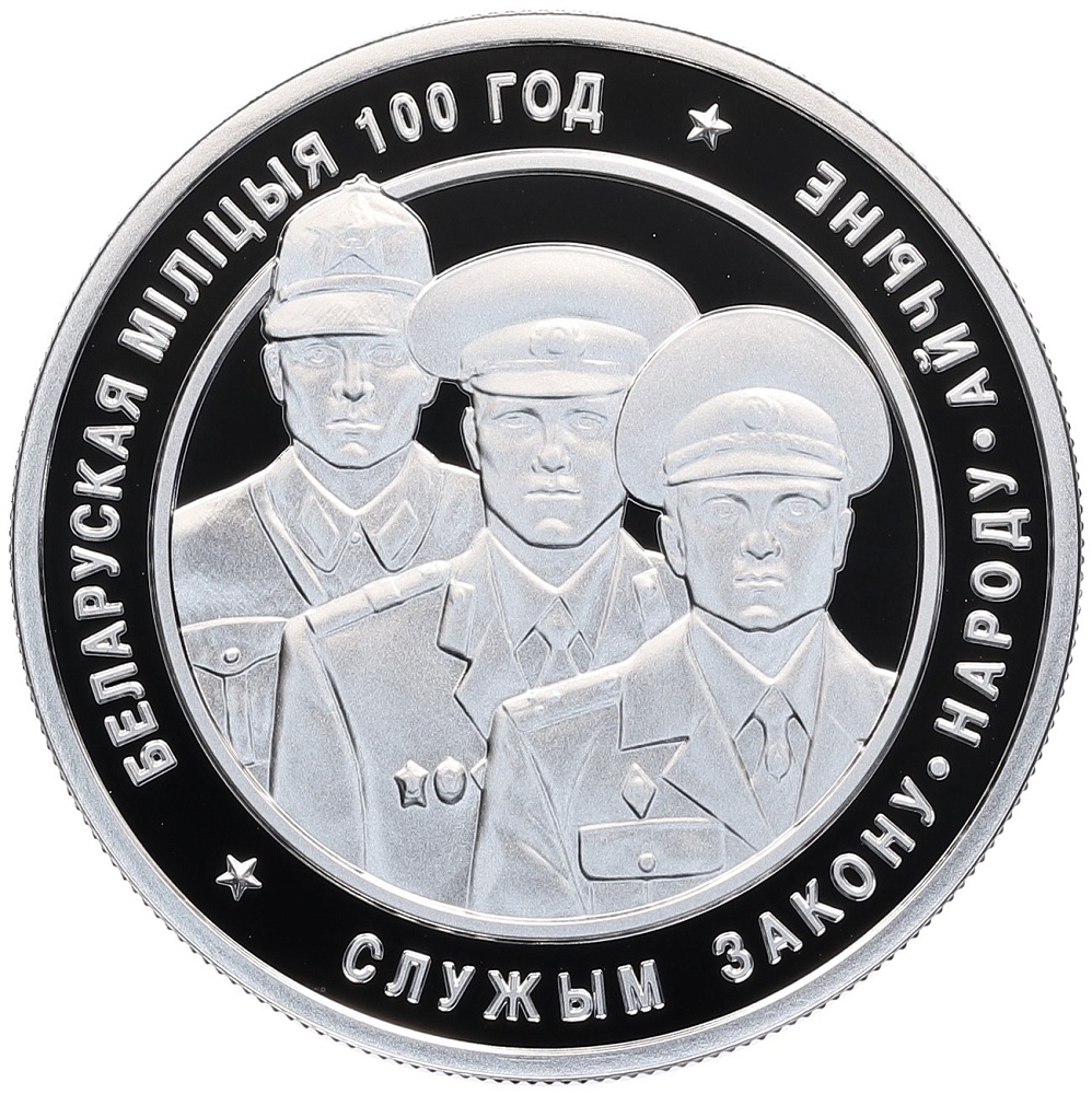 20 рублей 2017 года Белоруссия «100 лет Белорусской милиции» — Фото №1