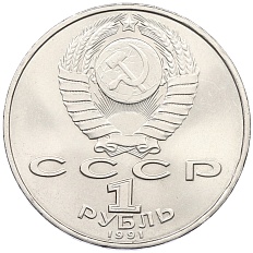 1 рубль 1991 года «Махтумкули» — Фото №2