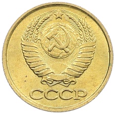 1 копейка 1990 года СССР — Фото №2