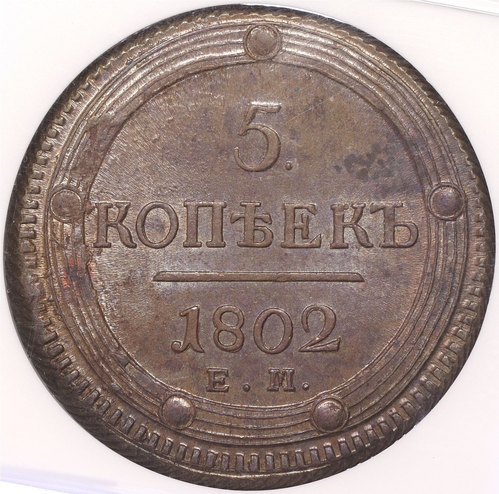 5 копеек 1802 года ЕМ Российская Империя (Александр I) — в слабе NGC (MS64BN) — Фото №1