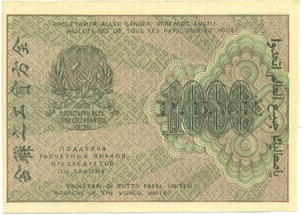 1000 рублей 1919 года РСФСР — Фото №2