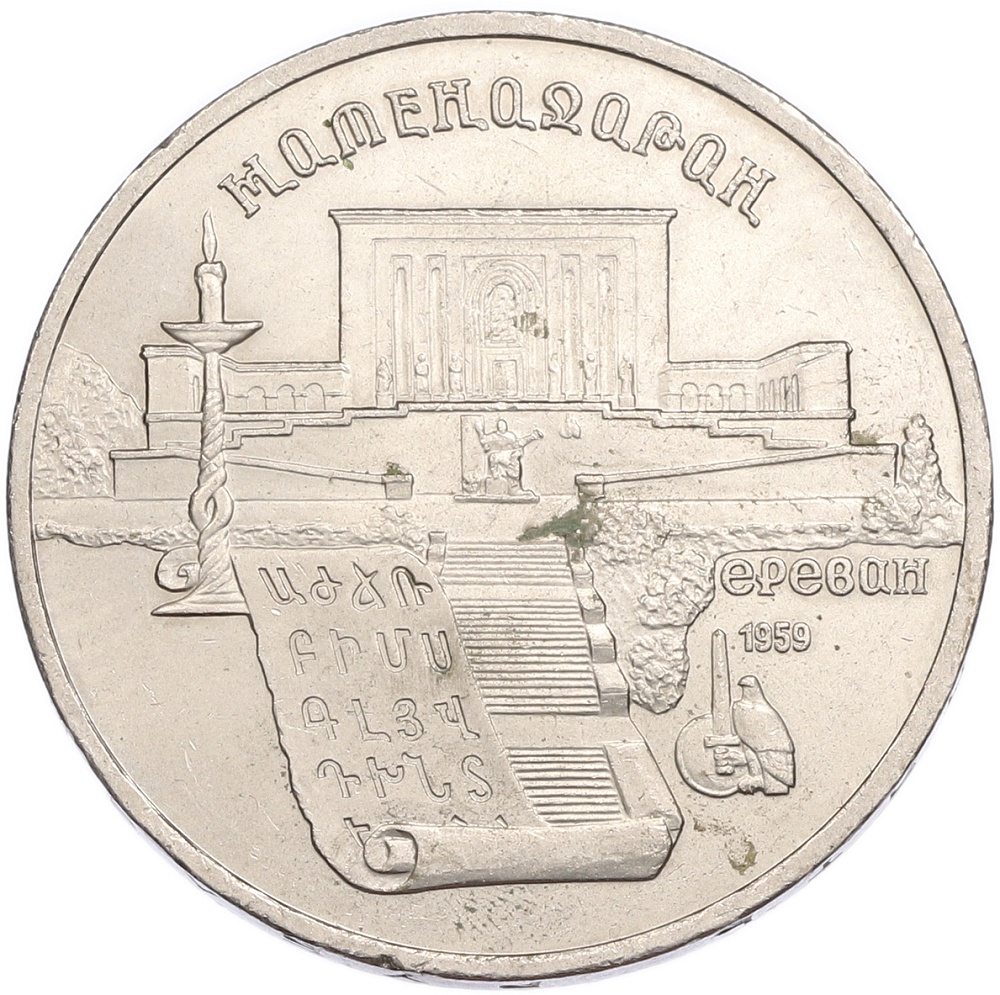5 рублей 1990 года «Матенадаран в Ереване» — Фото №1