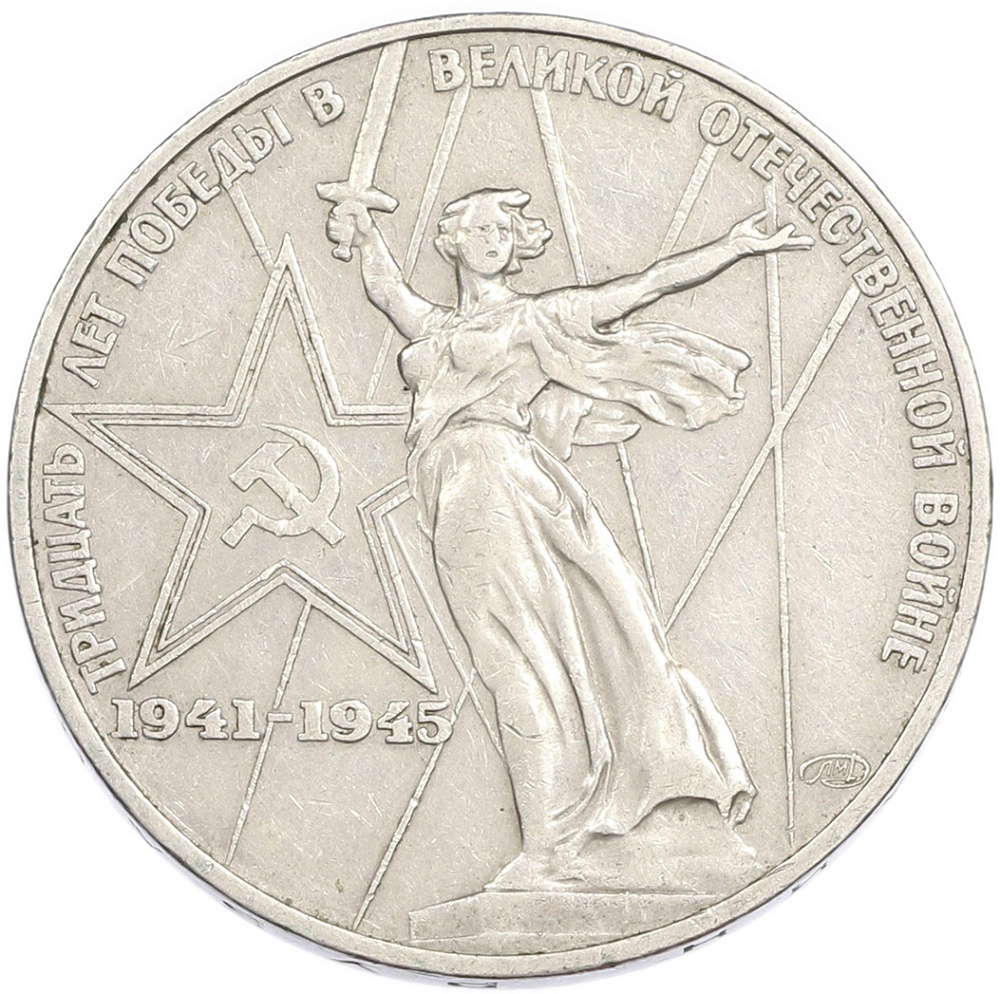 1 рубль 1975 года ЛМД «30 лет Победы» — Фото №1