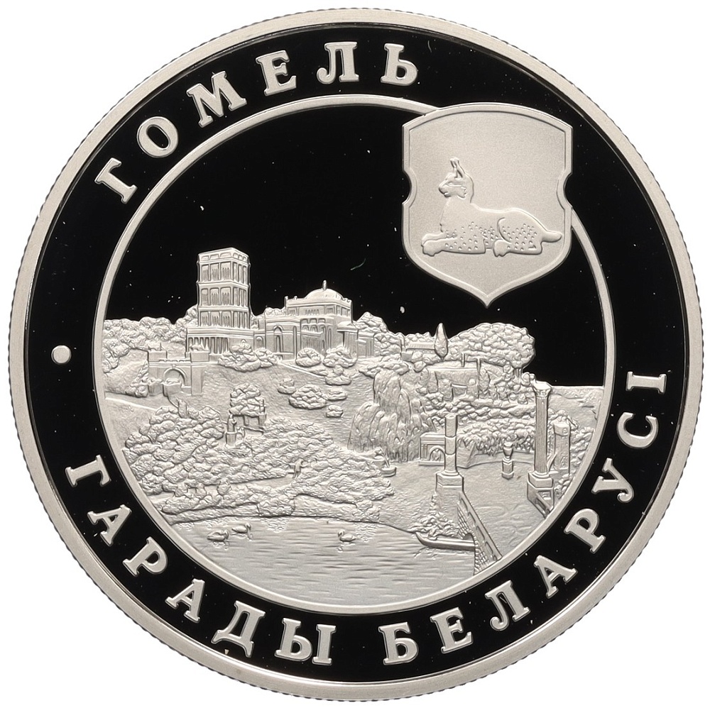 1 рубль 2006 года Белоруссия «Города Беларуси — Гомель» — Фото №1