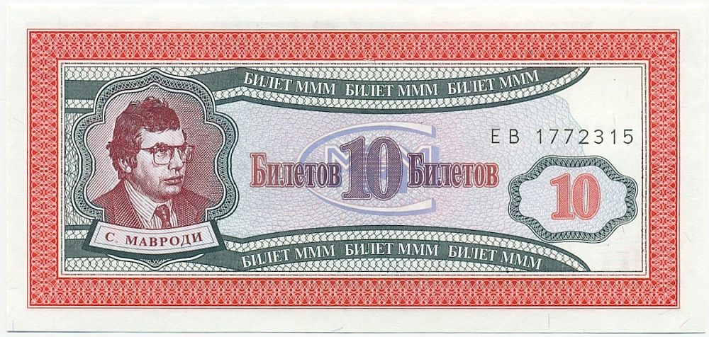 10 билетов 1994 года МММ — Фото №1
