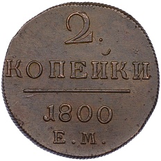 2 копейки 1800 года ЕМ Российская Имерия (Павел I) — Фото №1