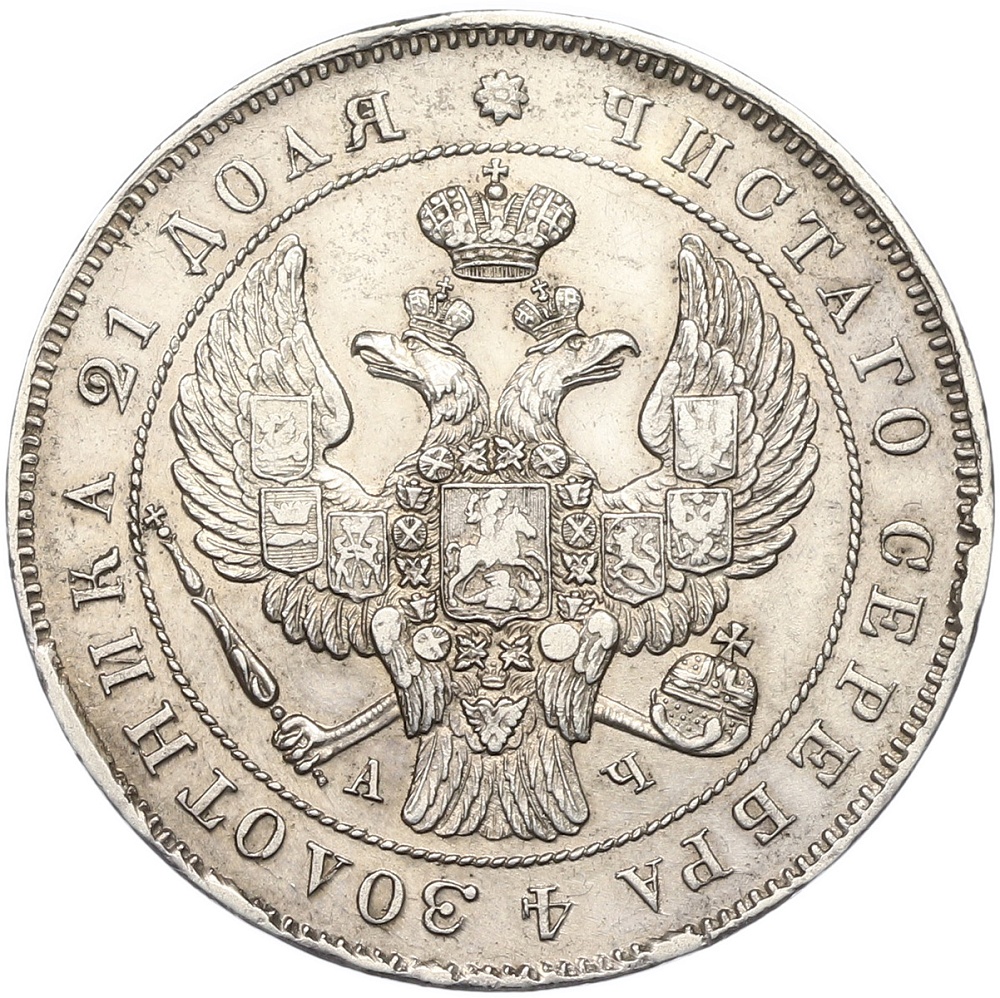 1 рубль 1843 года СПБ АЧ Российская Империя (Николай I) — Фото №2