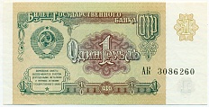 1 рубль 1991 года — Фото №1