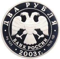 2 рубля 2003 года СПМД «Знаки зодиака — Овен» — Фото №2