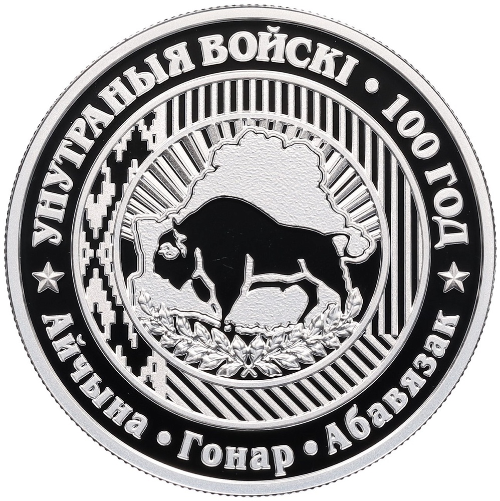 20 рублей 2018 года Белоруссия «100 лет Внутренним войскам Беларуси» — Фото №1