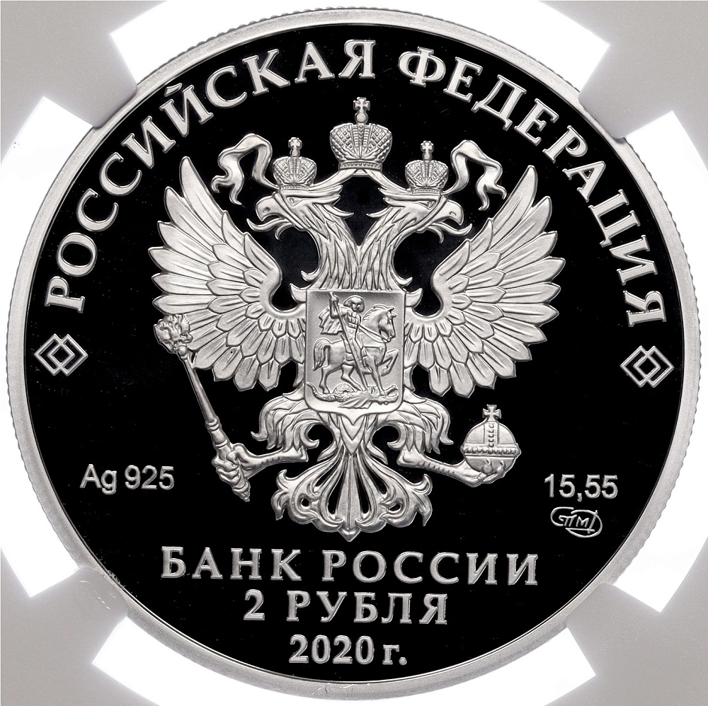 2 рубля 2020 года СПМД «150 лет со дня рождения Ивана Бунина» в слабе NGC (PF70 ULTRA CAMEO) — Фото №2