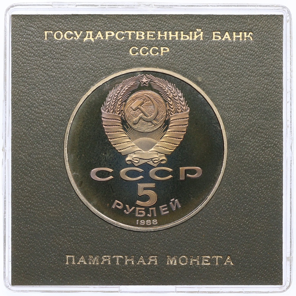 5 рублей 1988 года «Памятник Тысячелетие России в Новгороде» (Proof) — Фото №2