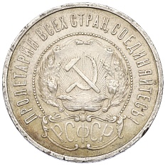 50 копеек 1922 года (ПЛ) РСФСР — Фото №2