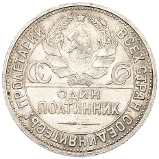 Один полтинник (50 копеек) 1925 года (ПЛ) СССР — Фото №2