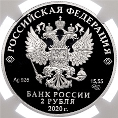 2 рубля 2020 года СПМД «150 лет со дня рождения Ивана Бунина» в слабе NGC (PF70 ULTRA CAMEO) — Фото №2