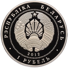 1 рубль 2012 года Белоруссия «90 лет Беларусбанку» — Фото №2