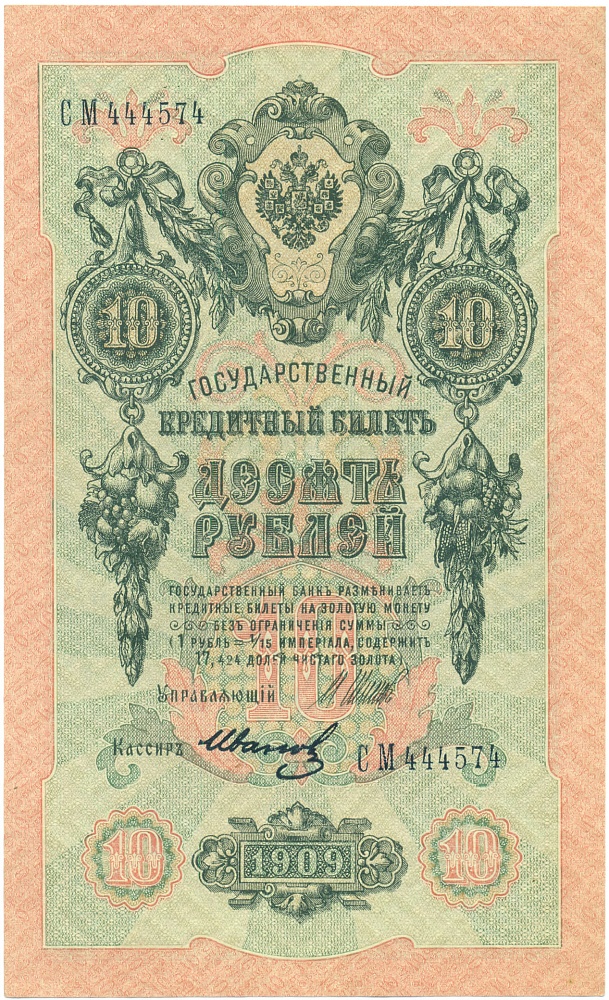 10 рублей 1909 года Шипов / Иванов — Фото №1
