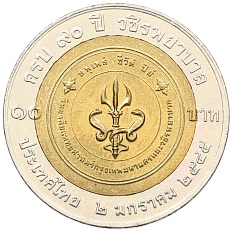 10 бат 2002 года (BE 2545) Таиланд «90 лет больнице Ваджира» — Фото №1