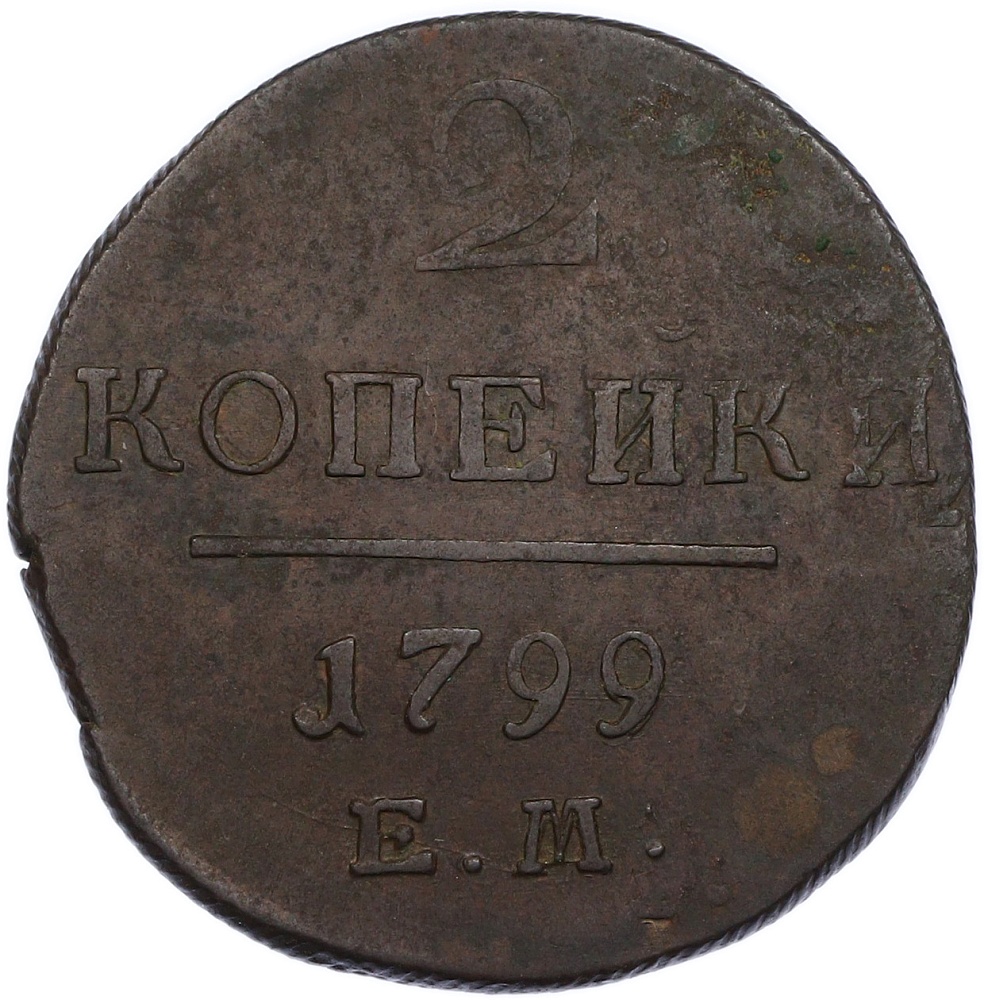 2 копейки 1799 года ЕМ Российская Империя (Павел I) — Фото №1