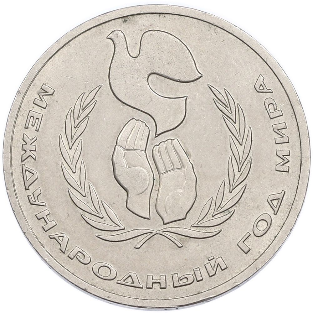1 рубль 1986 года «Международный год мира» — Фото №1