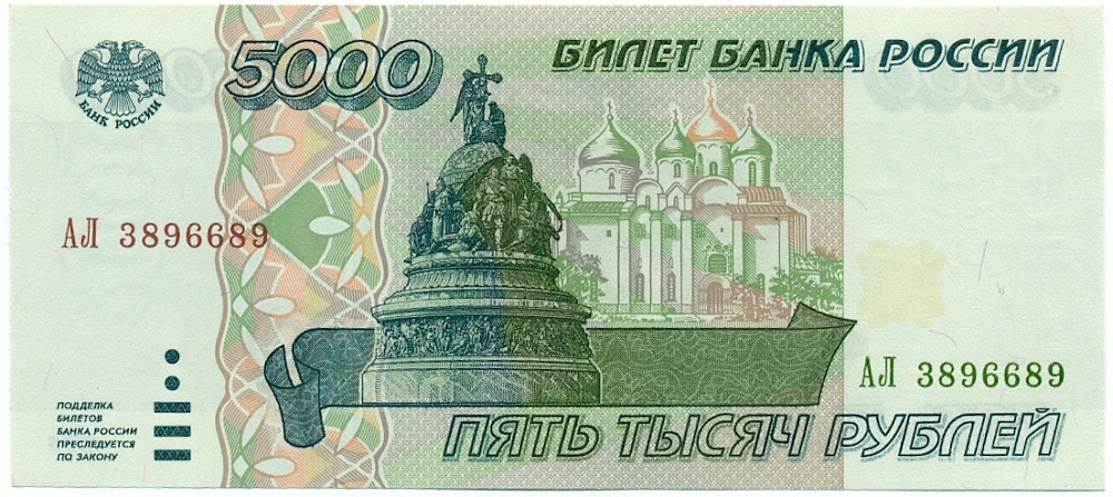 5000 рублей 1995 года Банк России — Фото №1