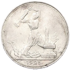 Один полтинник (50 копеек) 1925 года (ПЛ) СССР — Фото №1