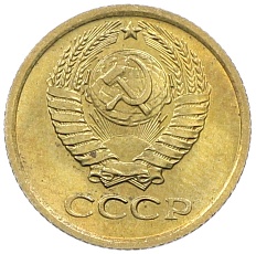 1 копейка 1975 года СССР — Фото №2